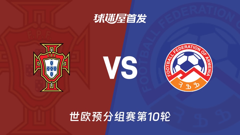【世欧预】葡萄牙vs亚美尼亚首发阵容名单(2025年11月16日)