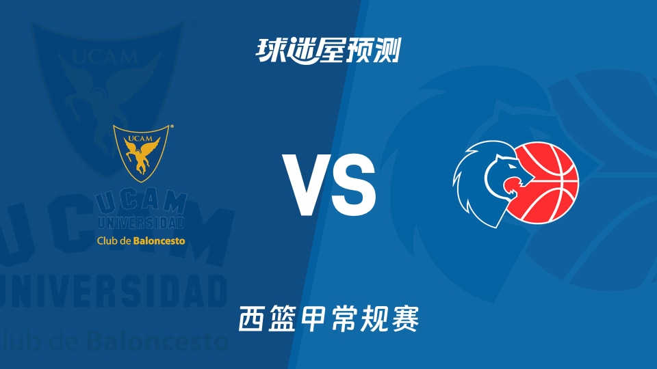 西篮甲比赛前瞻:穆尔西亚vs卢戈预测分析(2025年11月17日)