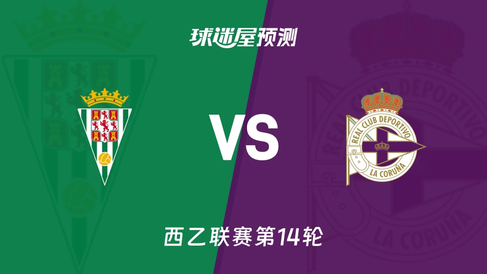 西乙比赛前瞻:科尔多瓦vs拉科鲁尼亚预测分析(2025年11月17日)