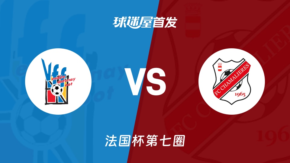 【法国杯】丰特奈文迪vs尚马利尔斯首发阵容名单(2025年11月16日)