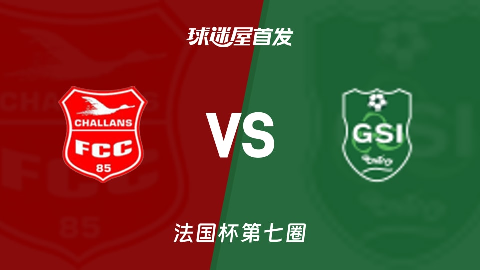 【法国杯】沙朗斯vs邦迪维首发阵容名单(2025年11月16日)