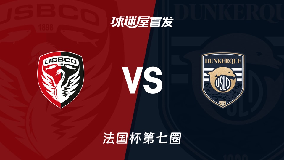 【法国杯】布洛涅vs敦刻尔克首发阵容名单(2025年11月16日)