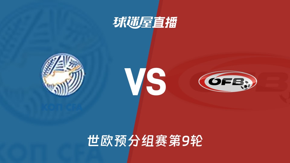 【世欧预分组赛第9轮】塞浦路斯vs奥地利直播在线观看(2025年11月16日)