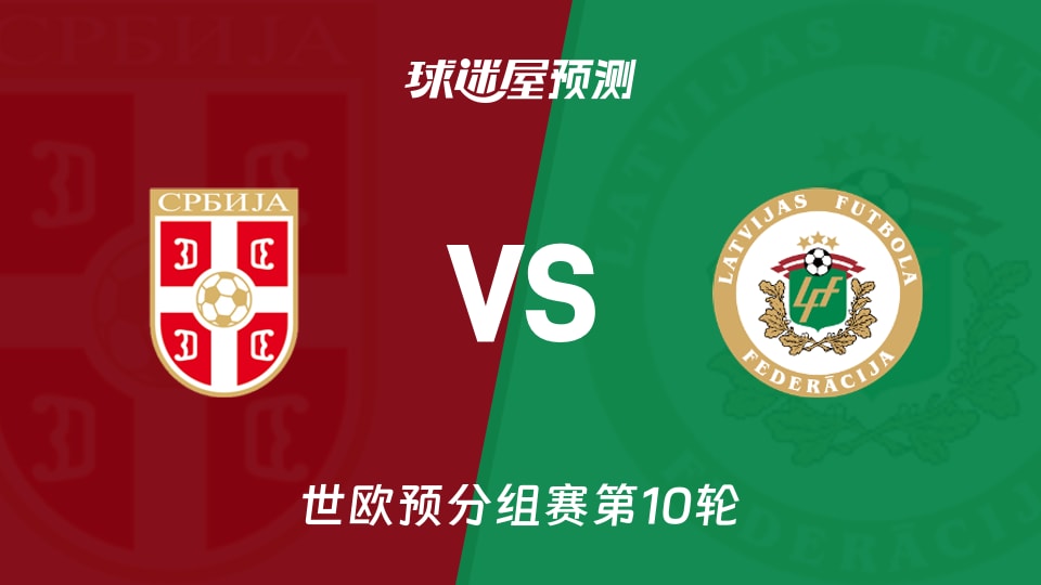 世欧预比赛前瞻:塞尔维亚vs拉脱维亚预测分析(2025年11月17日)