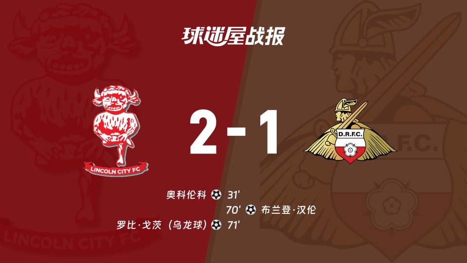 【英甲】林肯城vs唐卡斯特比赛结果:林肯城(2-1)唐卡斯特比分战报(2025年11月15日)