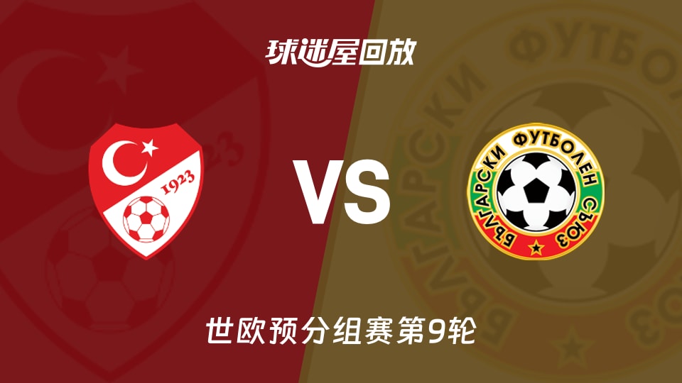 土耳其vs保加利亚回放录像【2025年11月16日】