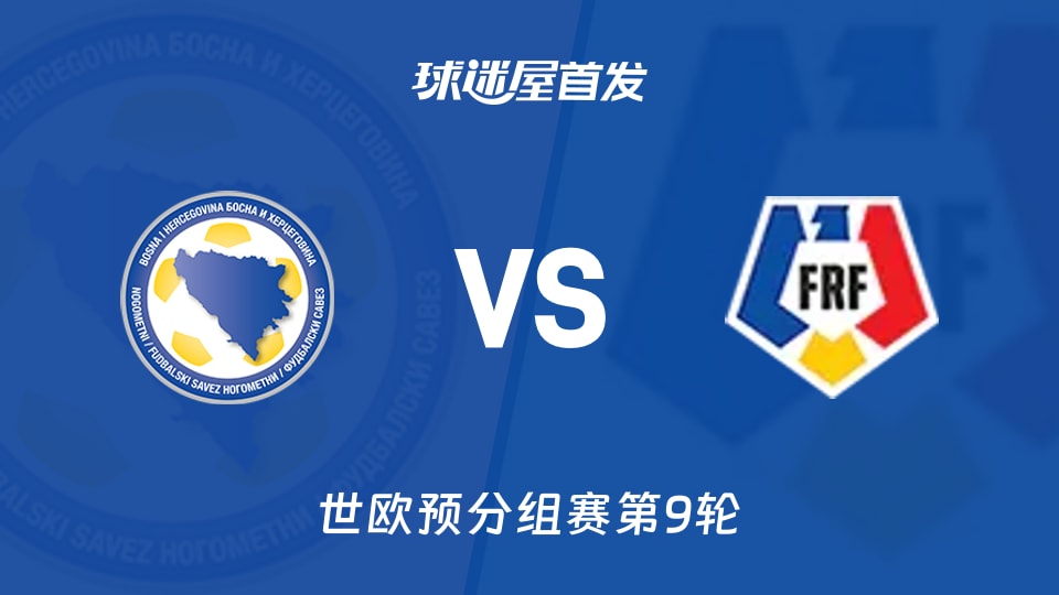【世欧预】波黑vs罗马尼亚首发阵容名单(2025年11月16日)