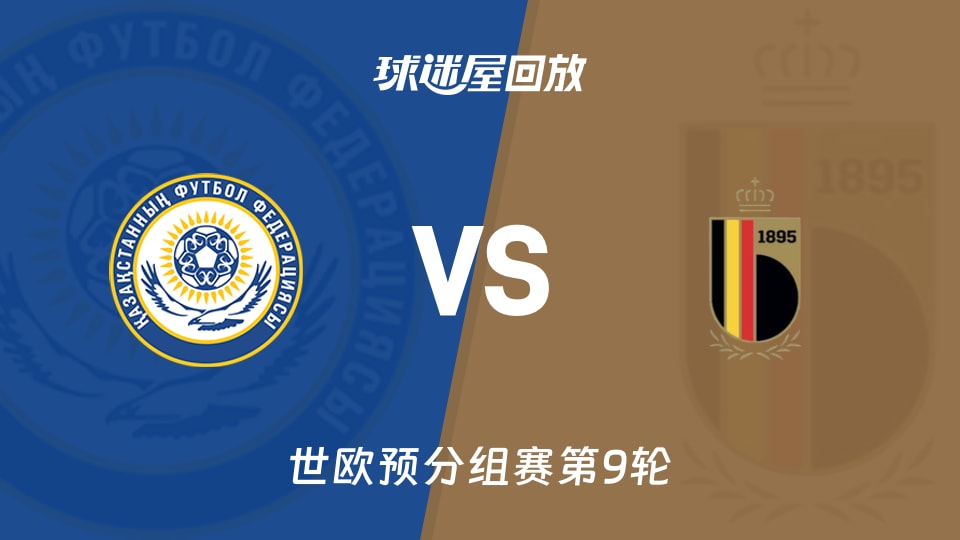 哈萨克斯坦vs比利时回放录像【2025年11月15日】