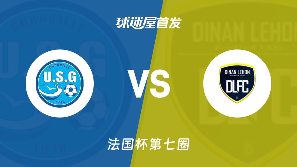 【法国杯】葛伦维尔vs迪南勒洪首发阵容名单(2025年11月16日)