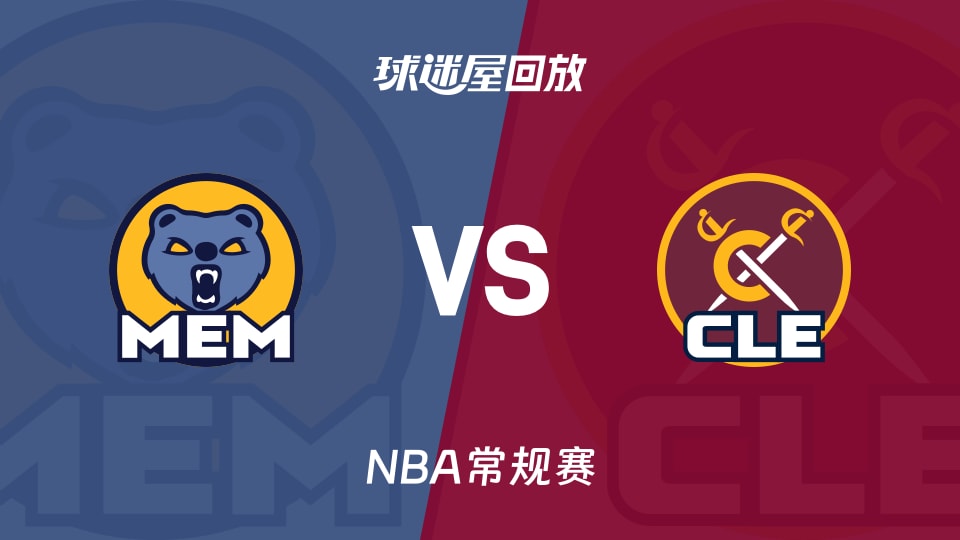 灰熊vs骑士回放录像【2025年11月16日】