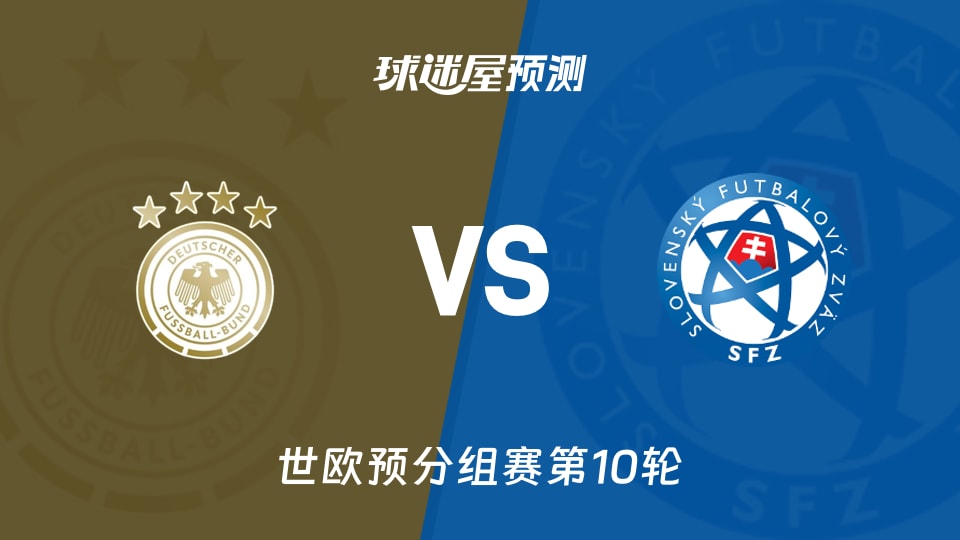 世欧预比赛前瞻：德国vs斯洛伐克预测分析(2025年11月18日)
