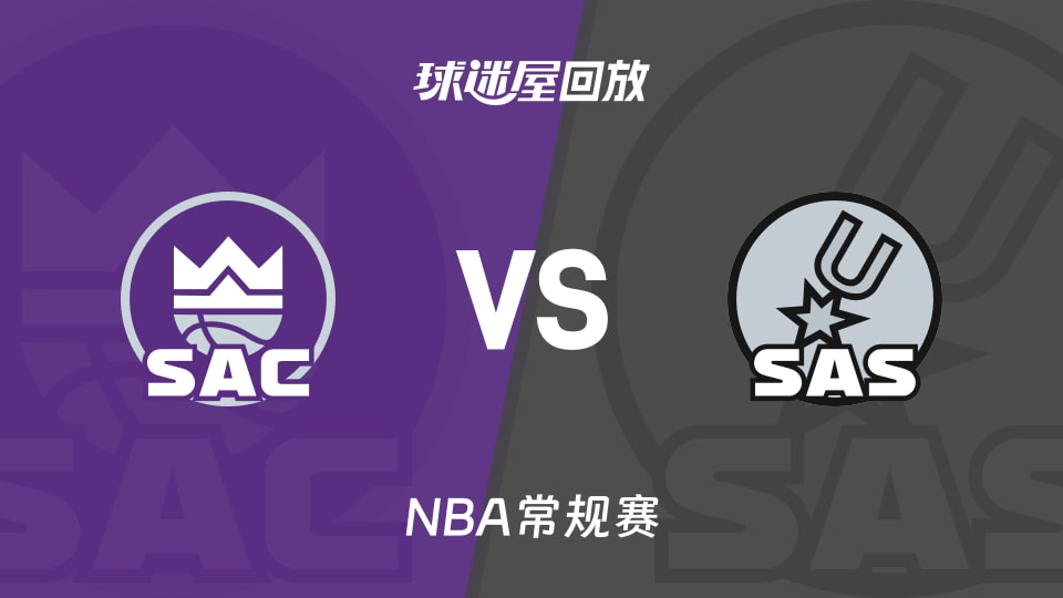 国王vs马刺回放录像【2025年11月17日】