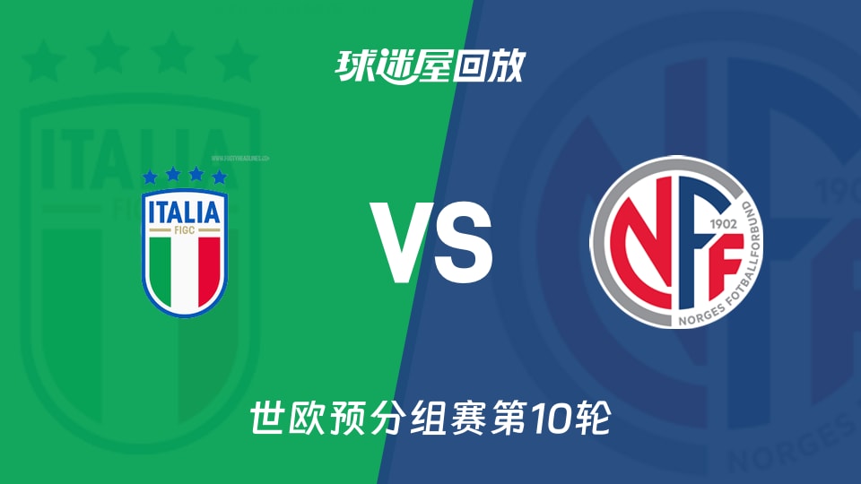 【世欧预分组赛第10轮】意大利vs挪威录像回放在线观看(2025年11月17日)