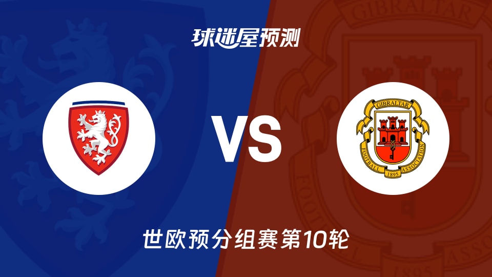 世欧预比赛前瞻:捷克vs直布罗陀预测分析(2025年11月18日)