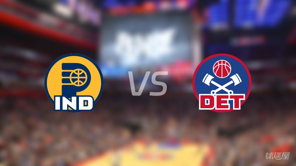 比赛前瞻:步行者vs活塞比分预测推荐(2025年11月18日)
