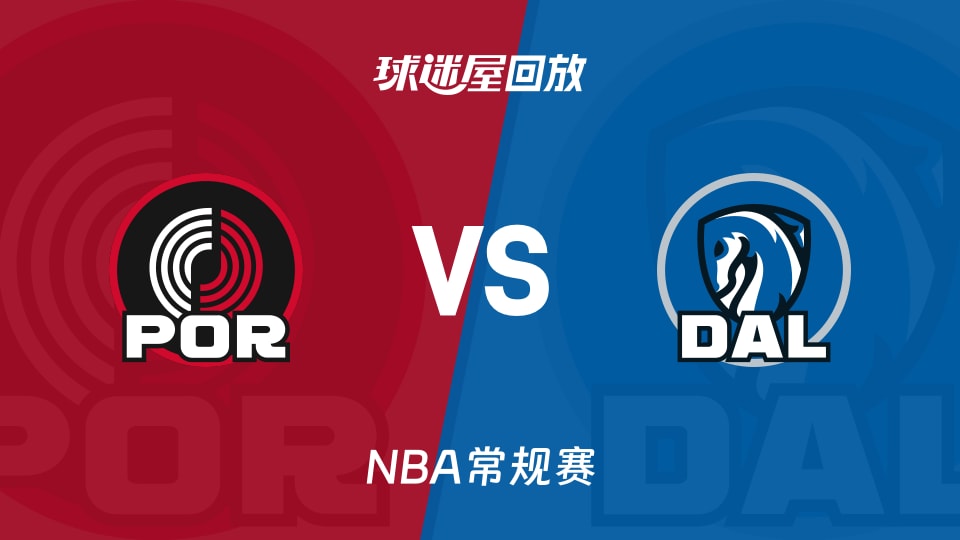 开拓者vs独行侠回放录像【2025年11月17日】