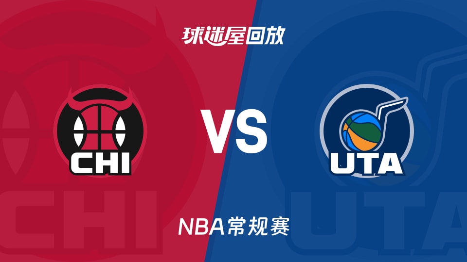 公牛vs爵士回放录像【2025年11月17日】