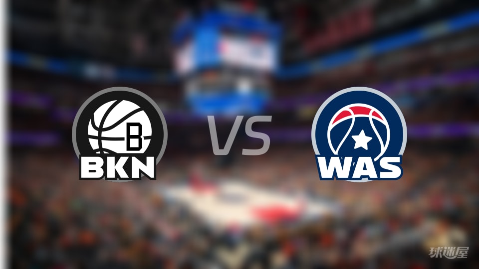 篮网vs奇才在线直播-NBA常规赛(2025年11月17日) 篮网vs奇才在线直播-NBA常规赛(2025年11月17日)