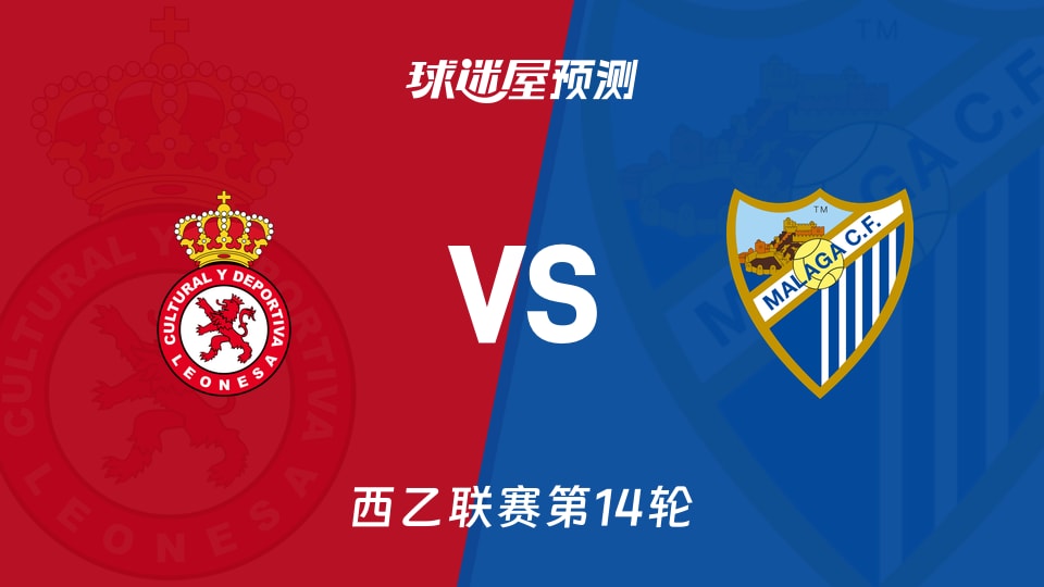 西乙比赛前瞻:利安尼沙vs马拉加预测分析(2025年11月18日)