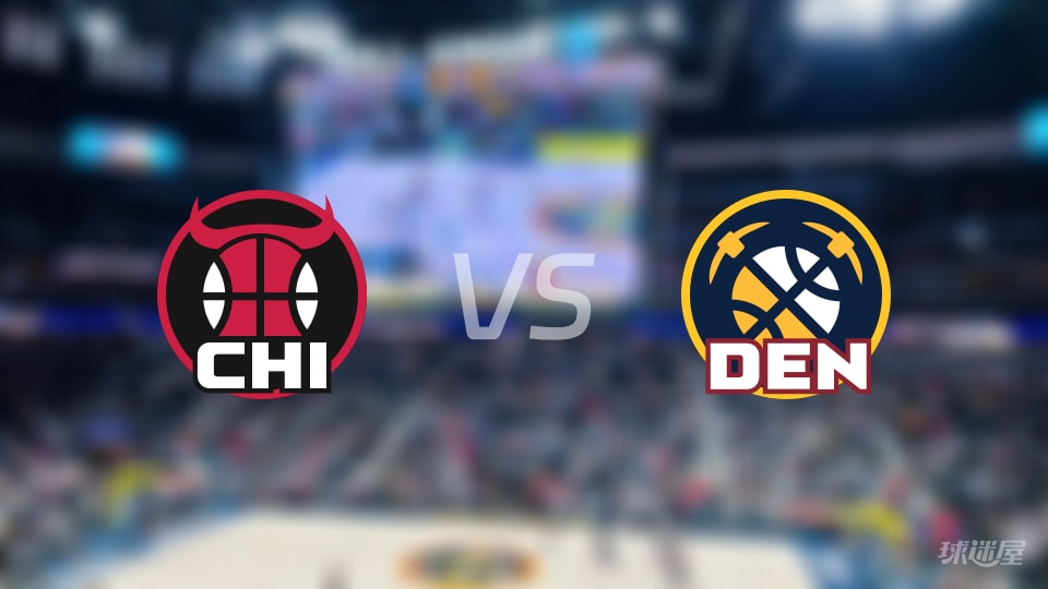 公牛vs掘金伤病名单出炉 谁能取胜?(2025年11月18日) 公牛vs掘金伤病名单出炉 谁能取胜?(2025年11月18日)