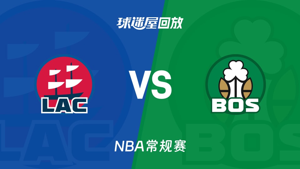 快船vs凯尔特人回放录像【2025年11月17日】