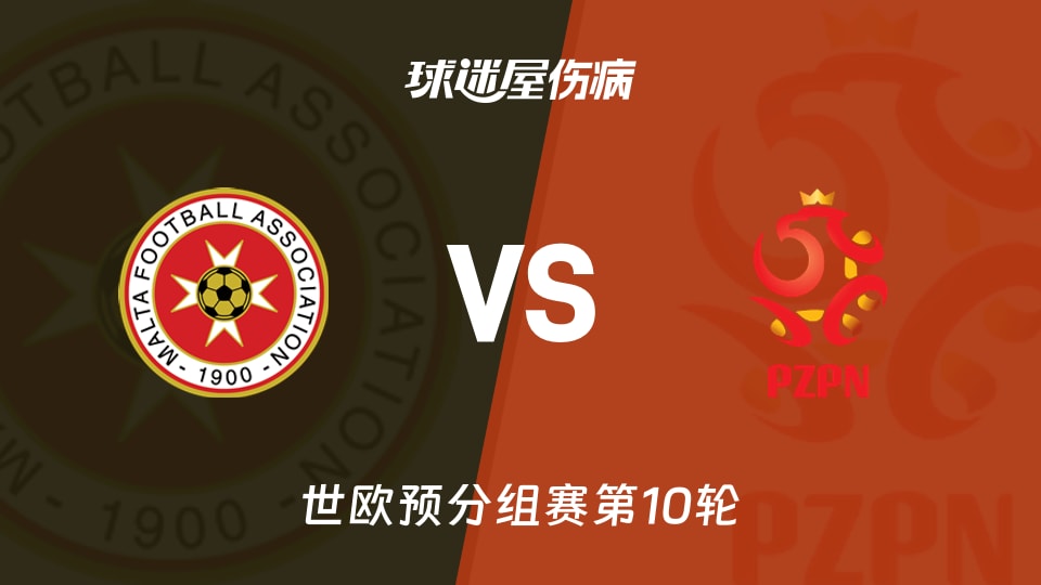 【世欧预】马耳他vs波兰伤病名单最新(2025年11月18日)