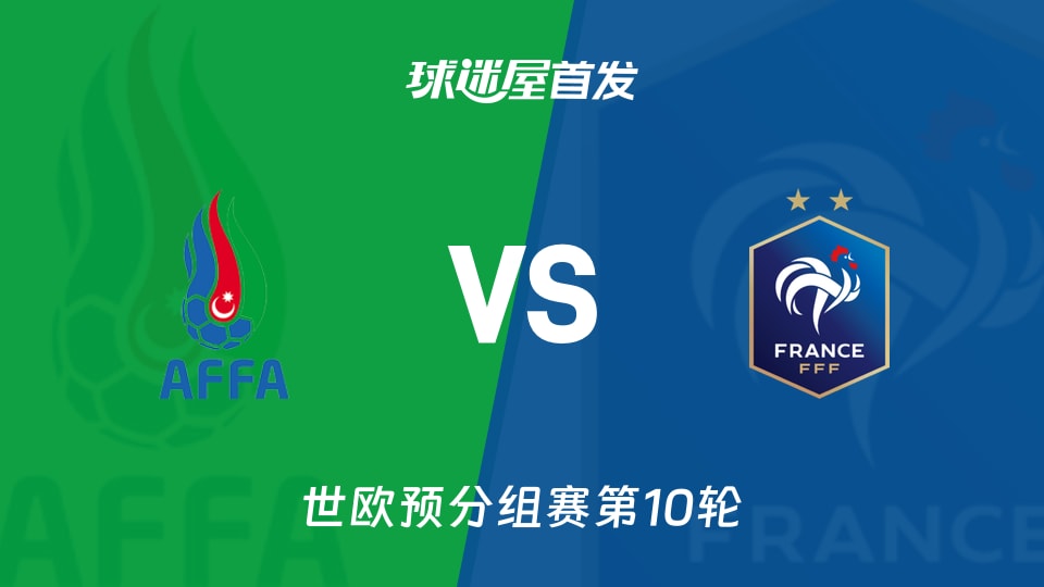 【世欧预】阿塞拜疆vs法国首发阵容名单(2025年11月17日)