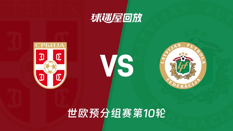 塞尔维亚vs拉脱维亚回放录像【2025年11月17日】