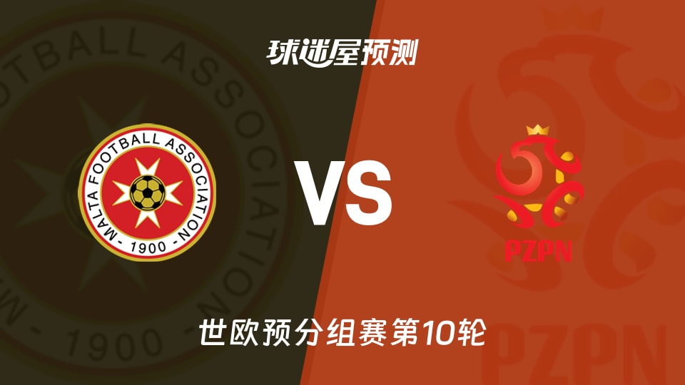 世欧预比赛前瞻：马耳他vs波兰预测分析(2025年11月18日)