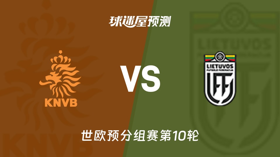 世欧预比赛前瞻:荷兰vs立陶宛预测分析(2025年11月18日)