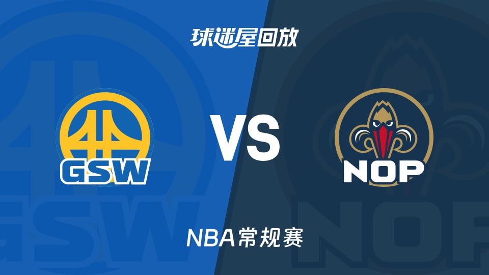 勇士vs鹈鹕回放录像【2025年11月17日】