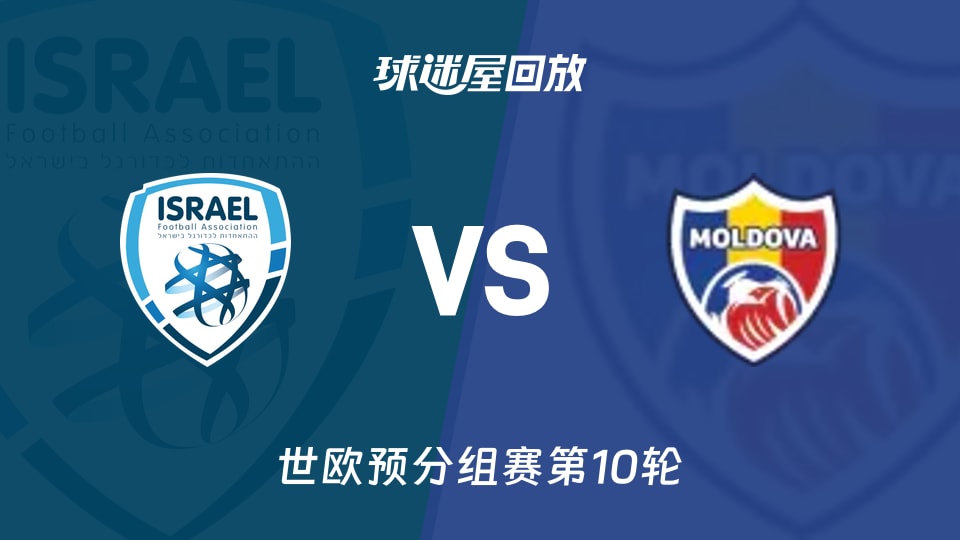 【世欧预分组赛第10轮】以色列vs摩尔多瓦录像回放在线观看(2025年11月17日)