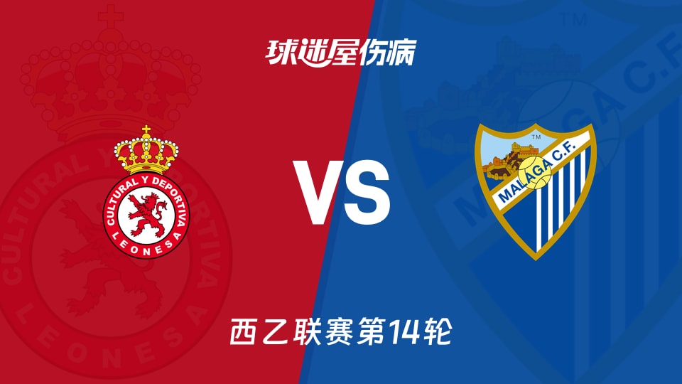 【西乙】利安尼沙vs马拉加伤病名单最新(2025年11月18日)