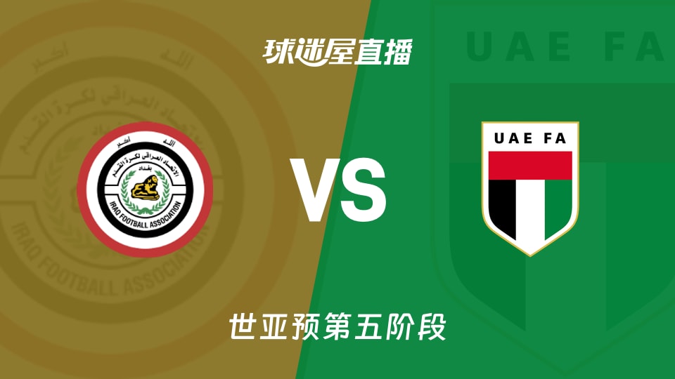 【世亚预第五阶段】伊拉克vs阿联酋直播在线观看(2025年11月19日)