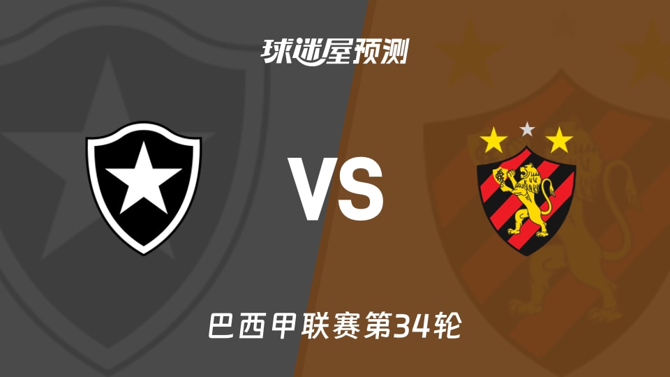 巴西甲比赛前瞻:博塔弗戈vs累西腓体育预测分析(2025年11月19日)