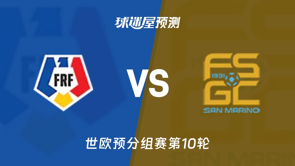 世欧预比赛前瞻:罗马尼亚vs圣马力诺预测分析(2025年11月19日)