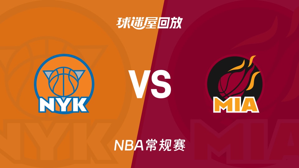 尼克斯vs热火回放录像【2025年11月18日】