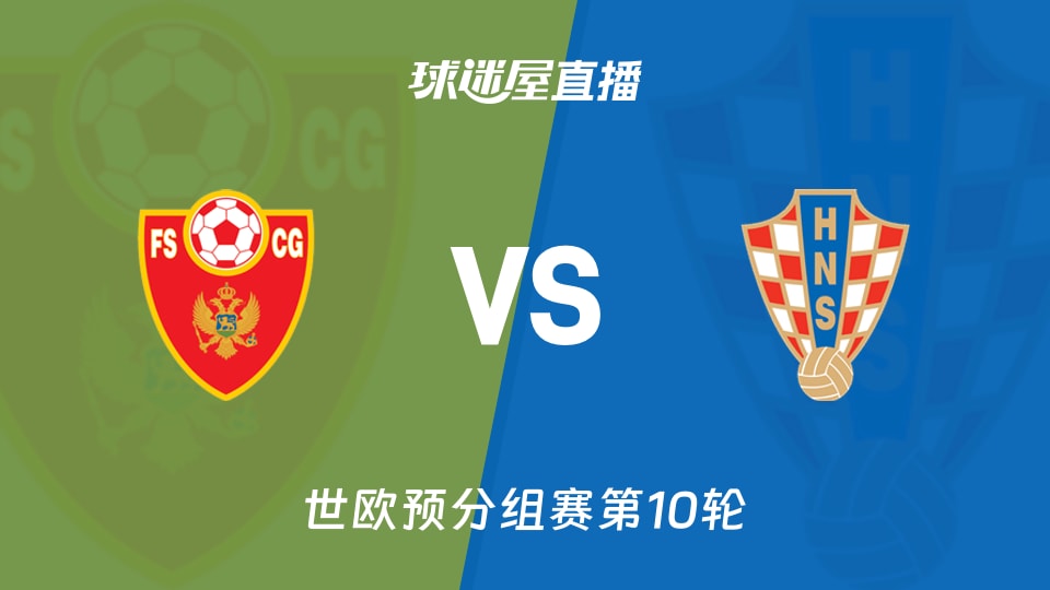【世欧预分组赛第10轮】黑山vs克罗地亚直播在线观看(2025年11月18日)
