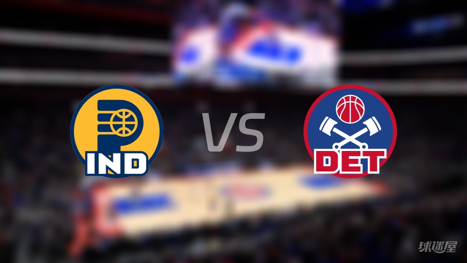 步行者vs活塞在线直播-NBA常规赛(2025年11月18日)