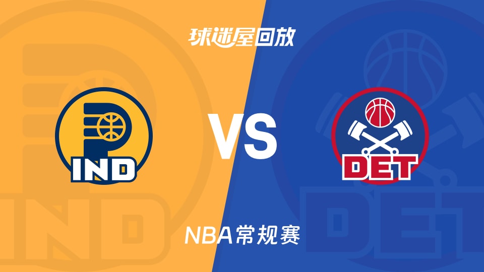 步行者vs活塞回放录像【2025年11月18日】