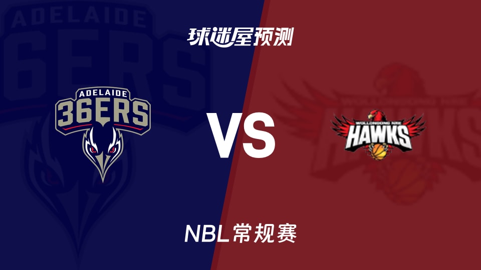 NBL比赛前瞻:阿德莱德36人vs伊拉瓦拉老鹰预测分析(2025年11月19日)