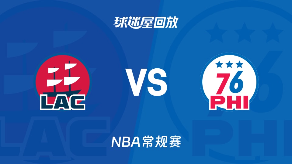 快船vs76人回放录像【2025年11月18日】