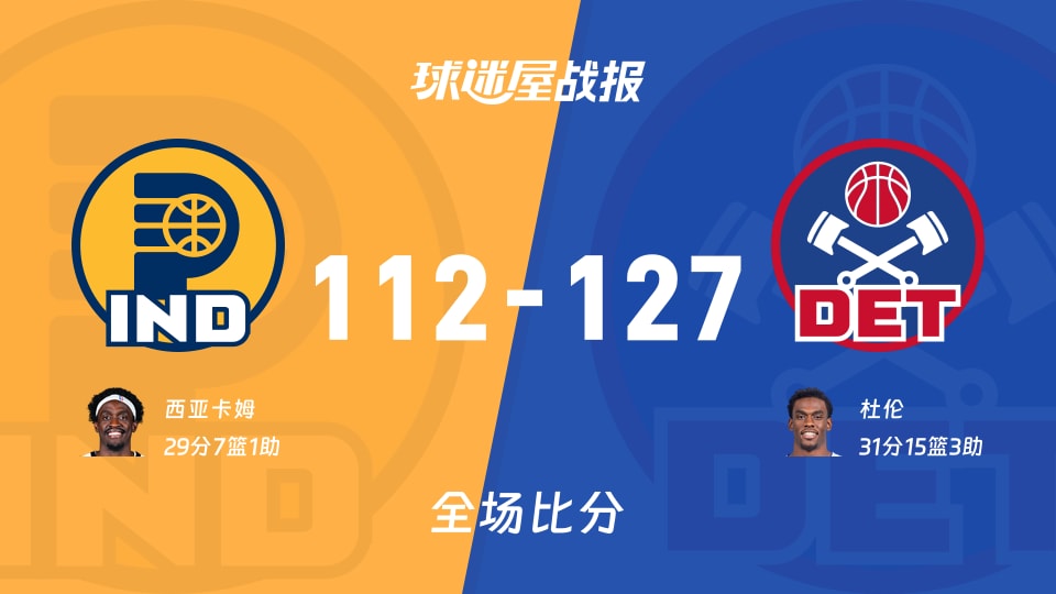 NBA步行者vs活塞战报:112-127,杜伦31+15+3