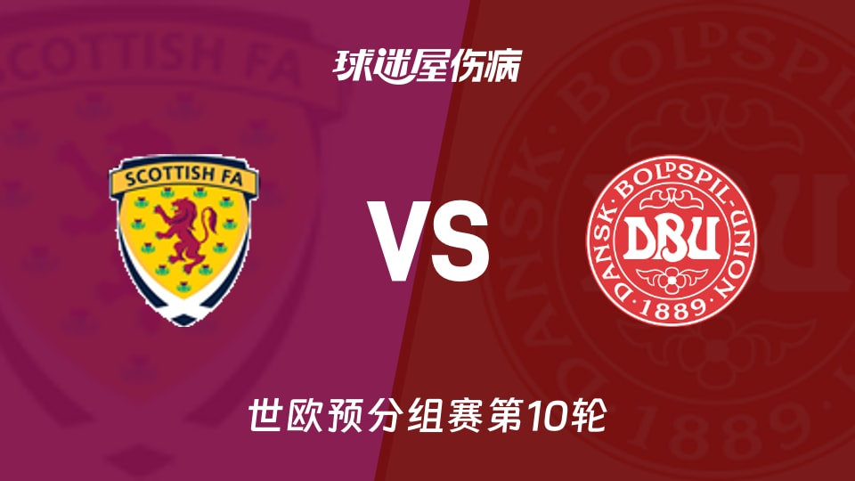 【世欧预】苏格兰vs丹麦伤病名单最新(2025年11月19日)
