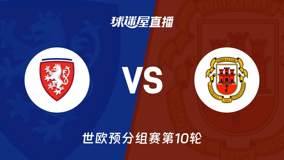 【世欧预分组赛第10轮】捷克vs直布罗陀直播在线观看(2025年11月18日)