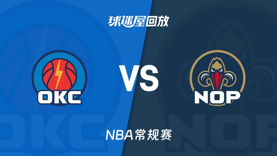 雷霆vs鹈鹕回放录像【2025年11月18日】