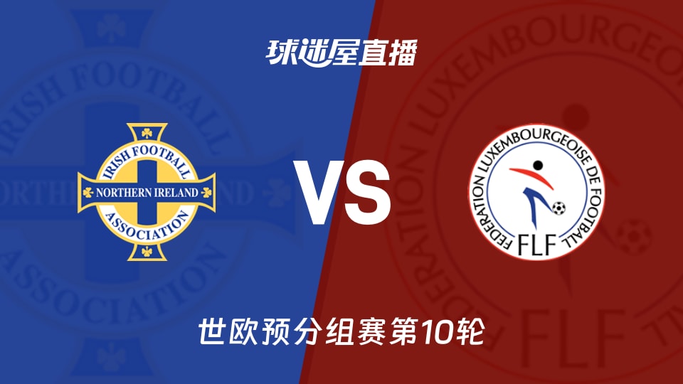 【世欧预分组赛第10轮】北爱尔兰vs卢森堡直播在线观看(2025年11月18日)