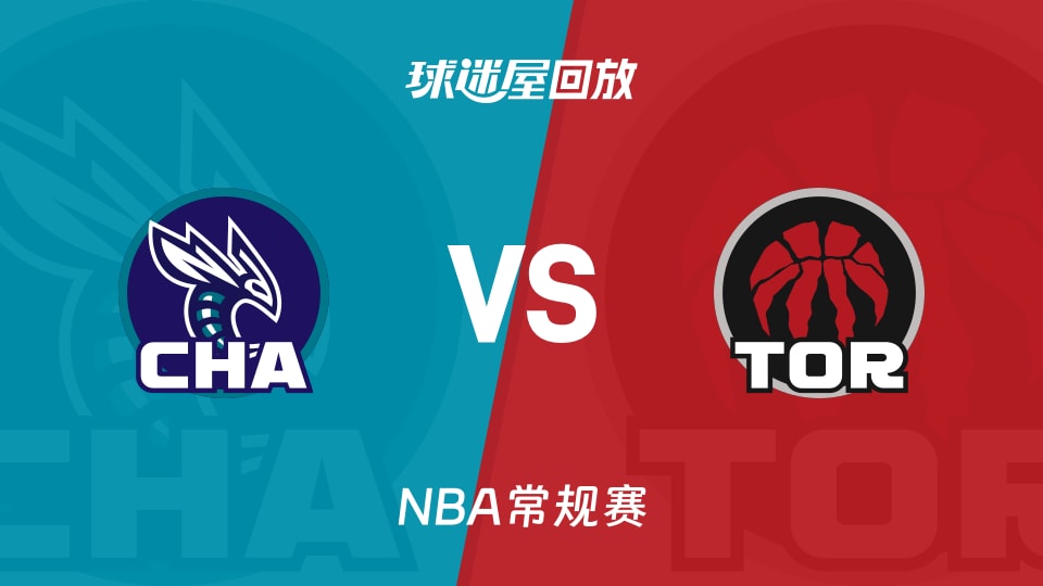 黄蜂vs猛龙回放录像【2025年11月18日】