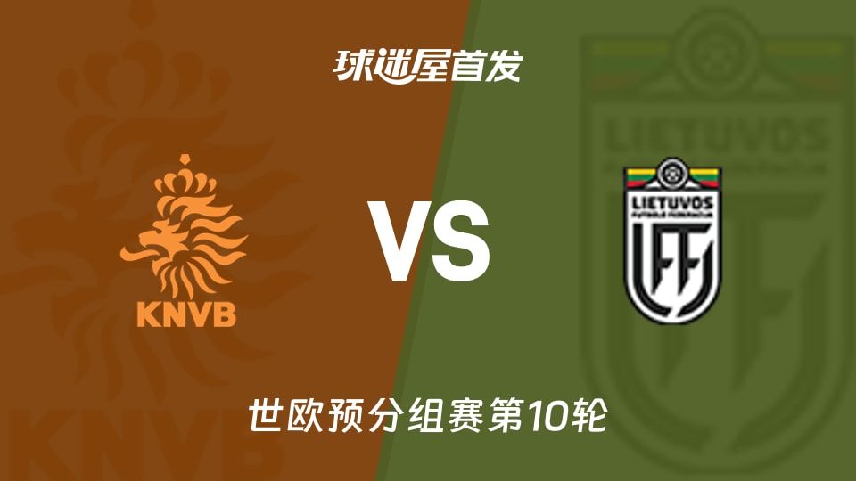 【世欧预】荷兰vs立陶宛首发阵容名单(2025年11月18日)