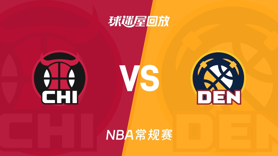 公牛vs掘金回放录像【2025年11月18日】